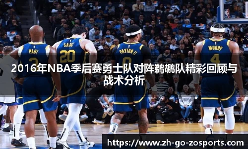 2016年NBA季后赛勇士队对阵鹈鹕队精彩回顾与战术分析