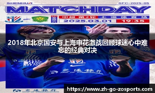 2018年北京国安与上海申花激战回顾球迷心中难忘的经典对决