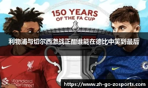 利物浦与切尔西激战正酣谁能在德比中笑到最后
