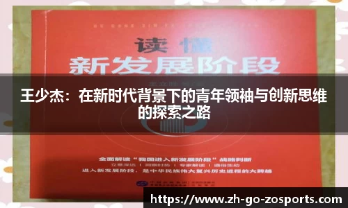 王少杰：在新时代背景下的青年领袖与创新思维的探索之路