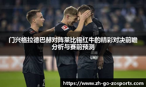 门兴格拉德巴赫对阵莱比锡红牛的精彩对决前瞻分析与赛前预测