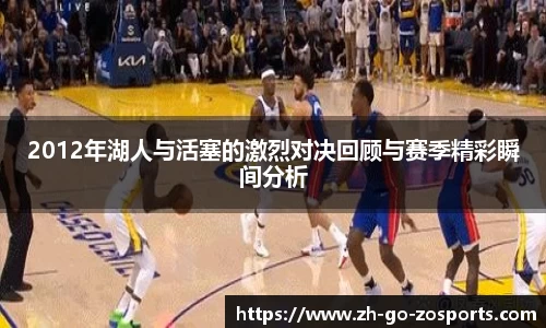 2012年湖人与活塞的激烈对决回顾与赛季精彩瞬间分析