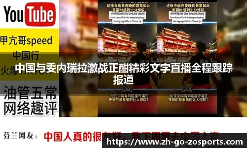 中国与委内瑞拉激战正酣精彩文字直播全程跟踪报道