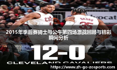2015年季后赛骑士与公牛第四场激战回顾与精彩瞬间分析