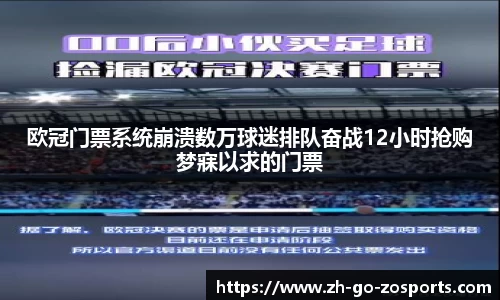 欧冠门票系统崩溃数万球迷排队奋战12小时抢购梦寐以求的门票