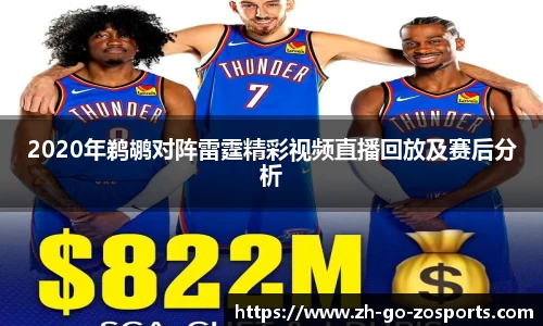2020年鹈鹕对阵雷霆精彩视频直播回放及赛后分析