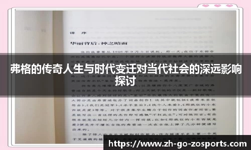 弗格的传奇人生与时代变迁对当代社会的深远影响探讨