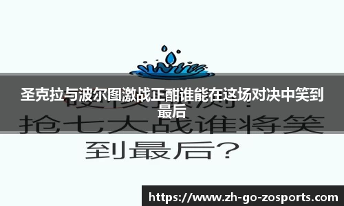 圣克拉与波尔图激战正酣谁能在这场对决中笑到最后