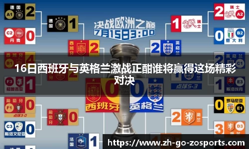 16日西班牙与英格兰激战正酣谁将赢得这场精彩对决