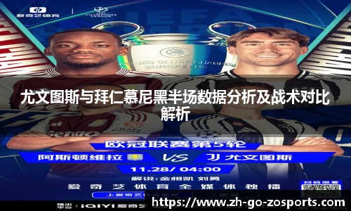 尤文图斯与拜仁慕尼黑半场数据分析及战术对比解析