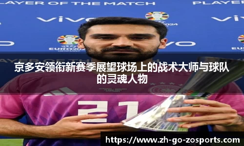 京多安领衔新赛季展望球场上的战术大师与球队的灵魂人物