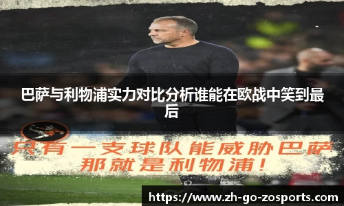 巴萨与利物浦实力对比分析谁能在欧战中笑到最后