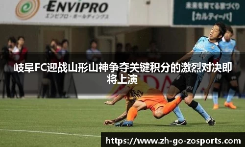 岐阜FC迎战山形山神争夺关键积分的激烈对决即将上演