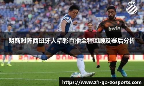 朗斯对阵西班牙人精彩直播全程回顾及赛后分析