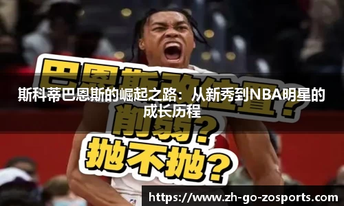斯科蒂巴恩斯的崛起之路:从新秀到NBA明星的成长历程