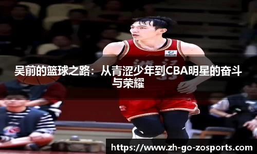 吴前的篮球之路:从青涩少年到CBA明星的奋斗与荣耀