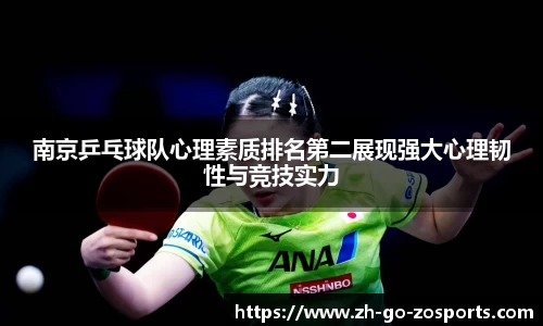 南京乒乓球队心理素质排名第二展现强大心理韧性与竞技实力