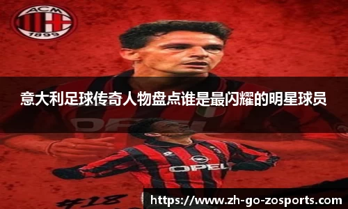 意大利足球传奇人物盘点谁是最闪耀的明星球员