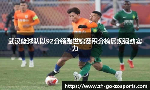 武汉篮球队以92分领跑世锦赛积分榜展现强劲实力