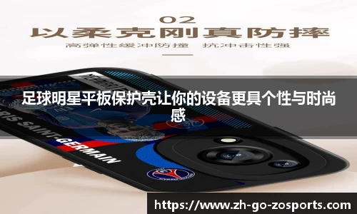 足球明星平板保护壳让你的设备更具个性与时尚感