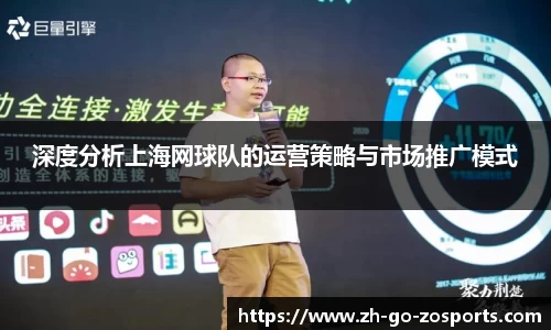 深度分析上海网球队的运营策略与市场推广模式
