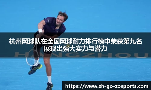 杭州网球队在全国网球耐力排行榜中荣获第九名展现出强大实力与潜力