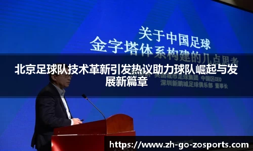 北京足球队技术革新引发热议助力球队崛起与发展新篇章