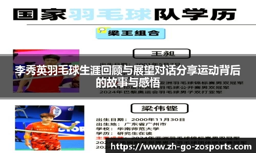 李秀英羽毛球生涯回顾与展望对话分享运动背后的故事与感悟