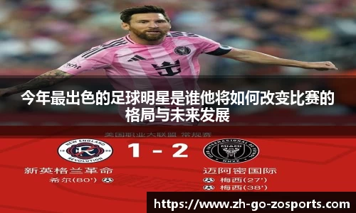 今年最出色的足球明星是谁他将如何改变比赛的格局与未来发展
