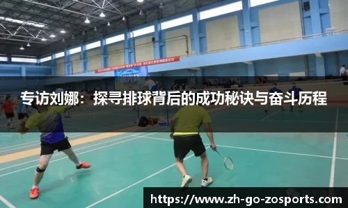 专访刘娜:探寻排球背后的成功秘诀与奋斗历程