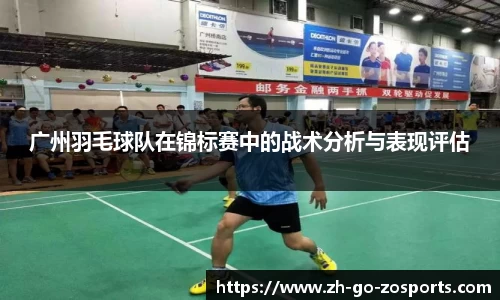 广州羽毛球队在锦标赛中的战术分析与表现评估