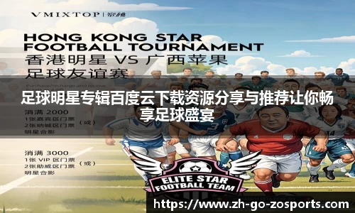 足球明星专辑百度云下载资源分享与推荐让你畅享足球盛宴