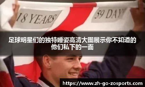 足球明星们的独特睡姿高清大图展示你不知道的他们私下的一面