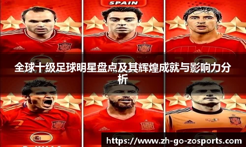 全球十级足球明星盘点及其辉煌成就与影响力分析
